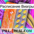 Расписание Виагры new05